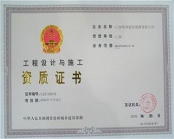 工程设计与施工资质证书