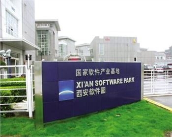 西安软件园